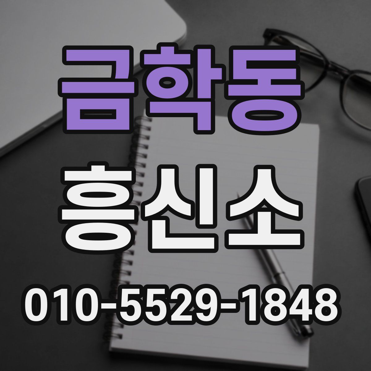 금학동 흥신소