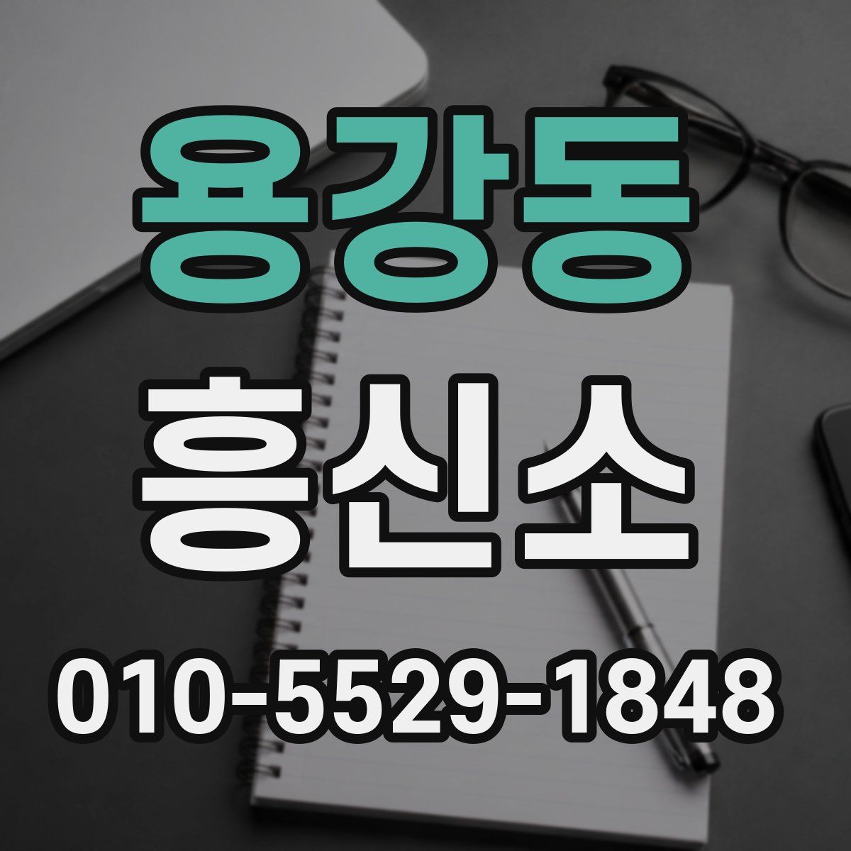 용강동 흥신소