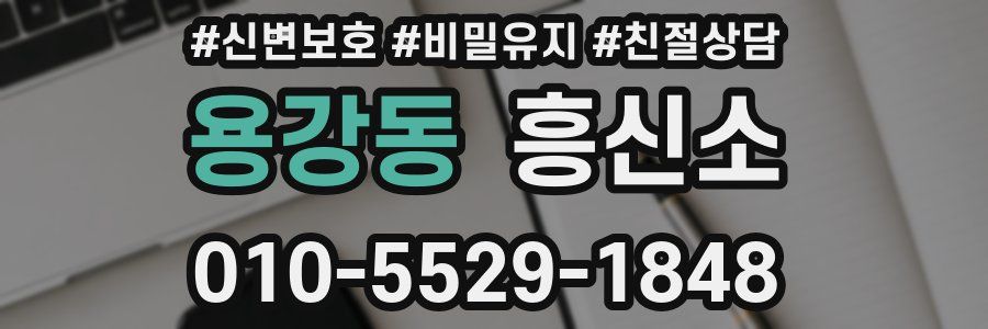 용강동 흥신소