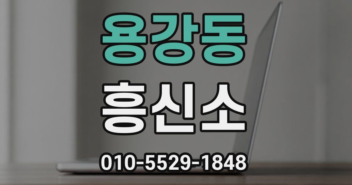 용강동 흥신소