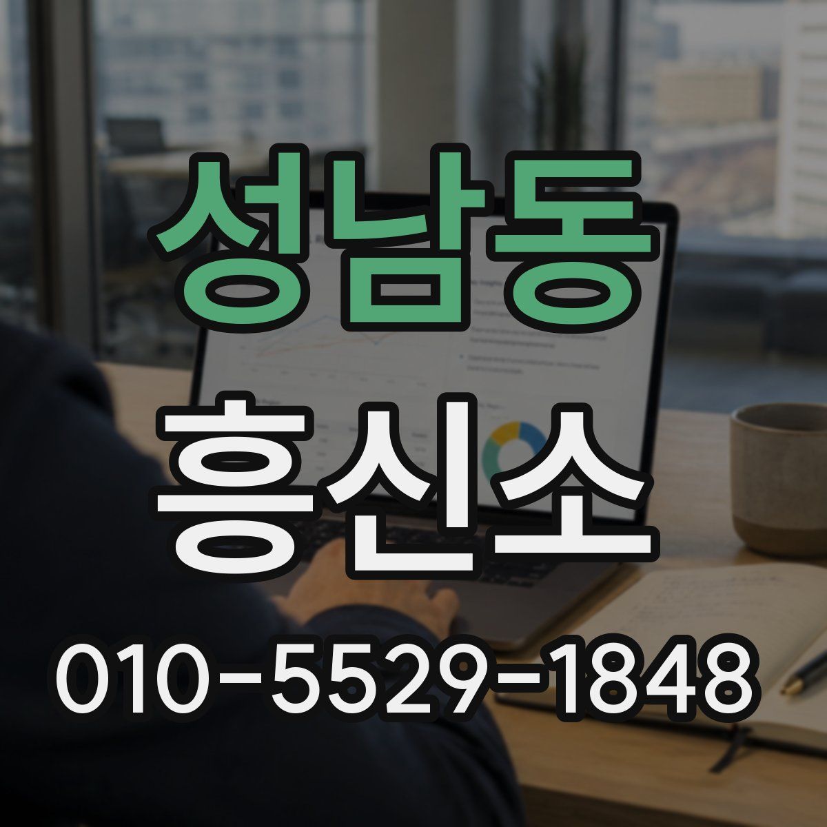 성남동 흥신소