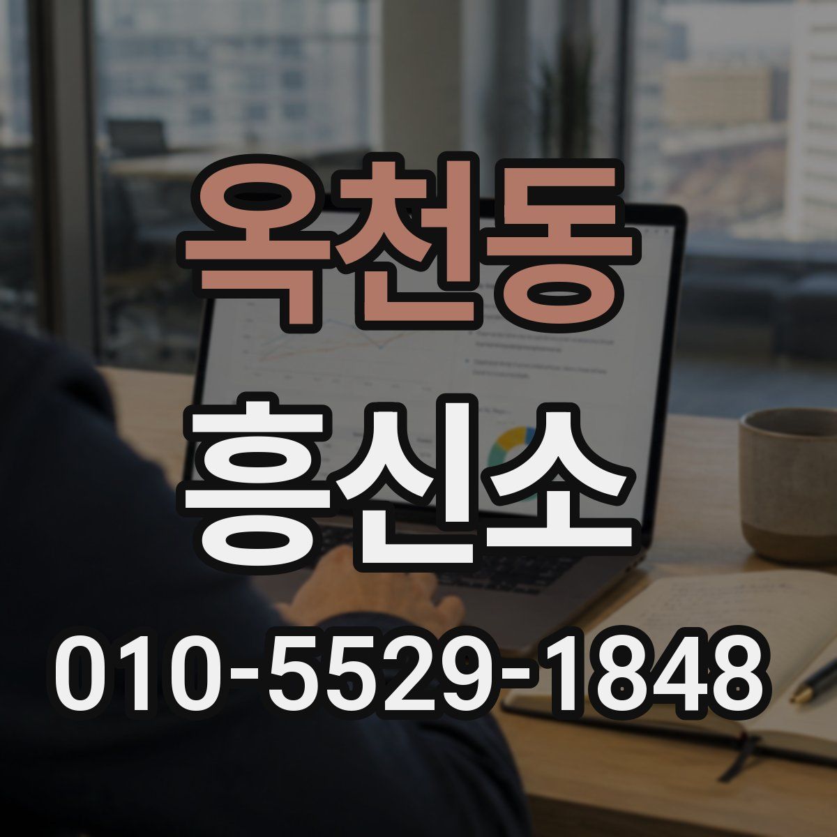 옥천동 흥신소