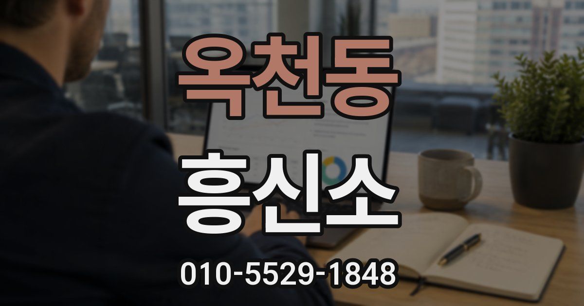 옥천동 흥신소