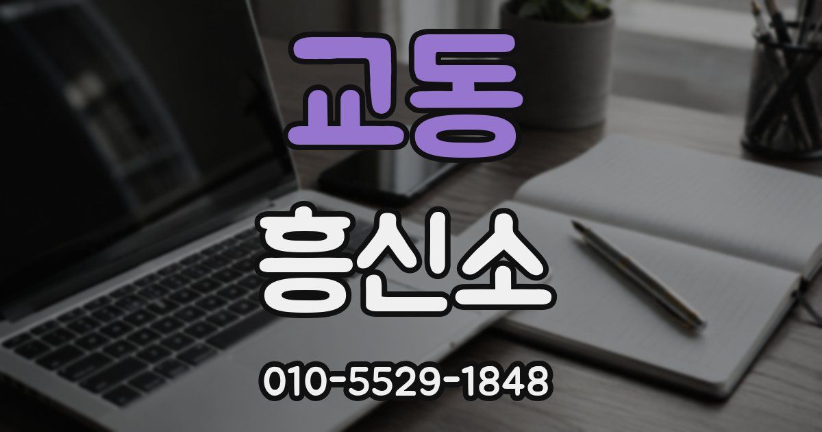 교동 흥신소