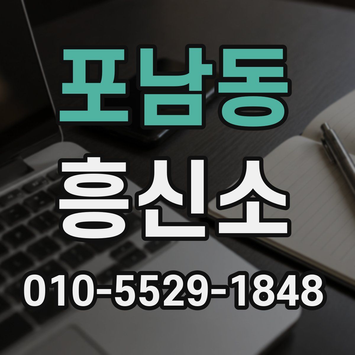 포남동 흥신소