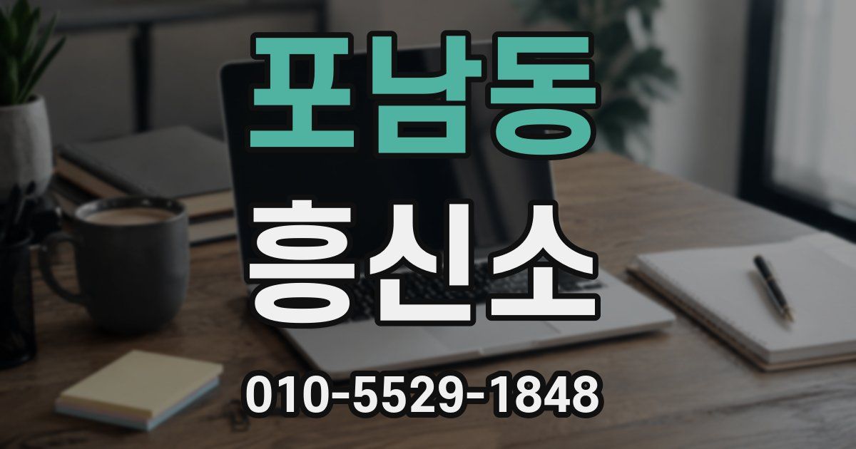 포남동 흥신소