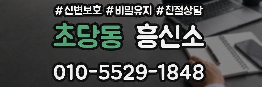 초당동 흥신소