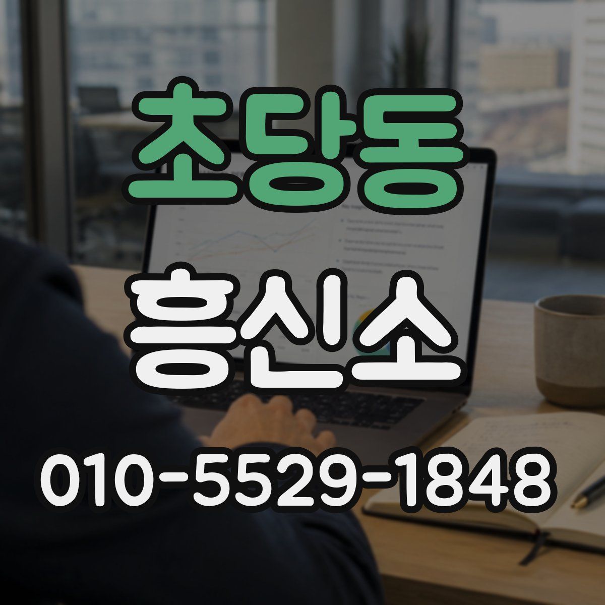 초당동 흥신소
