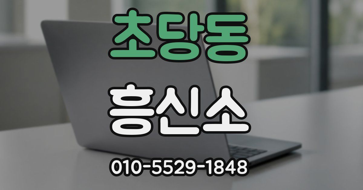 초당동 흥신소