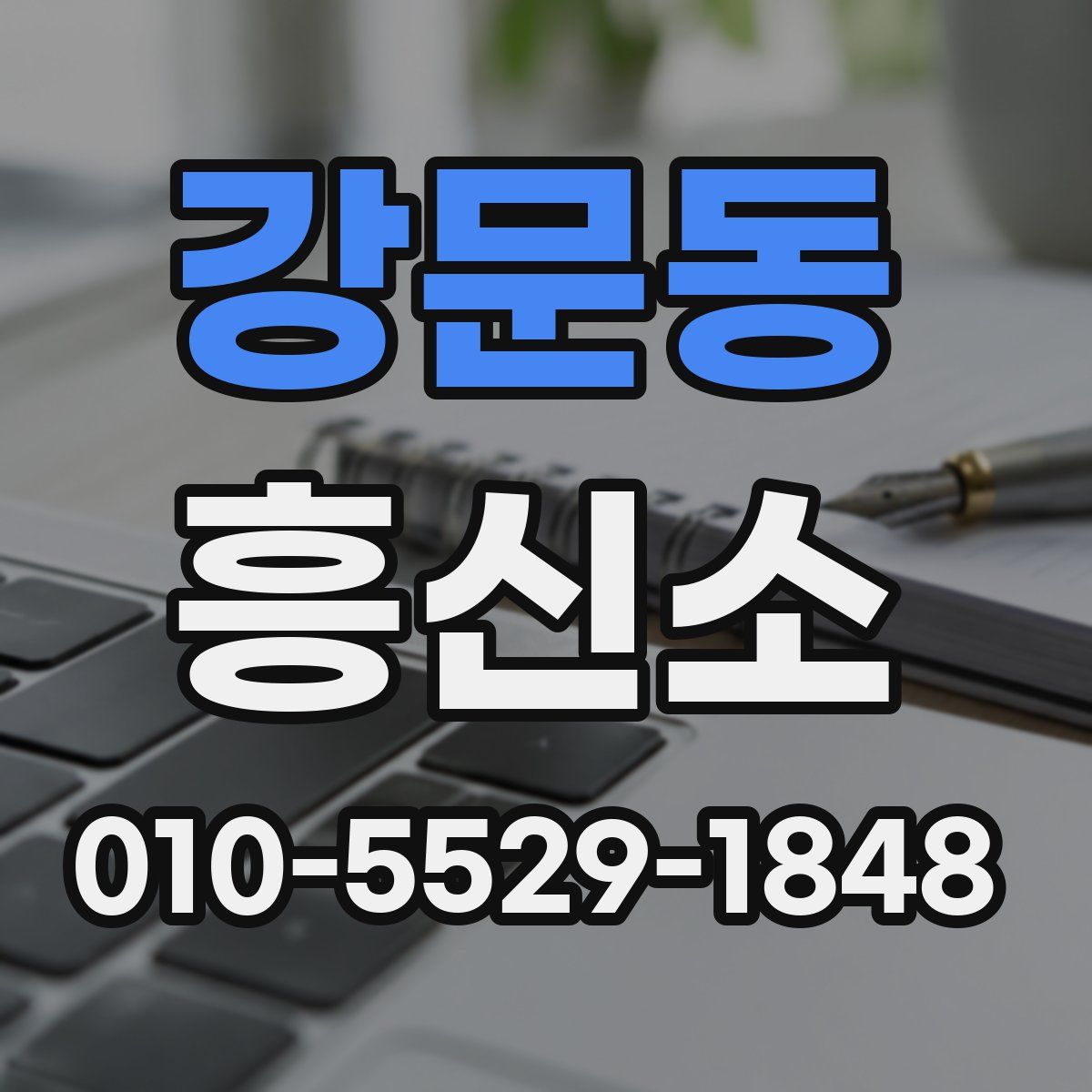 강문동 흥신소