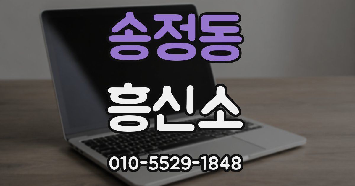 송정동 흥신소