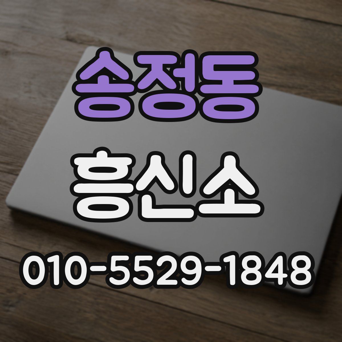 송정동 흥신소