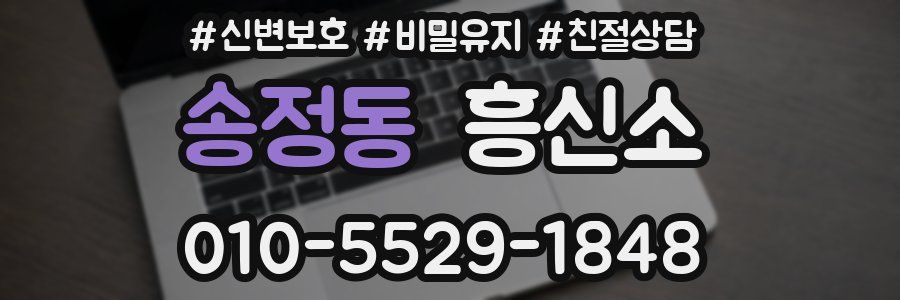 송정동 흥신소