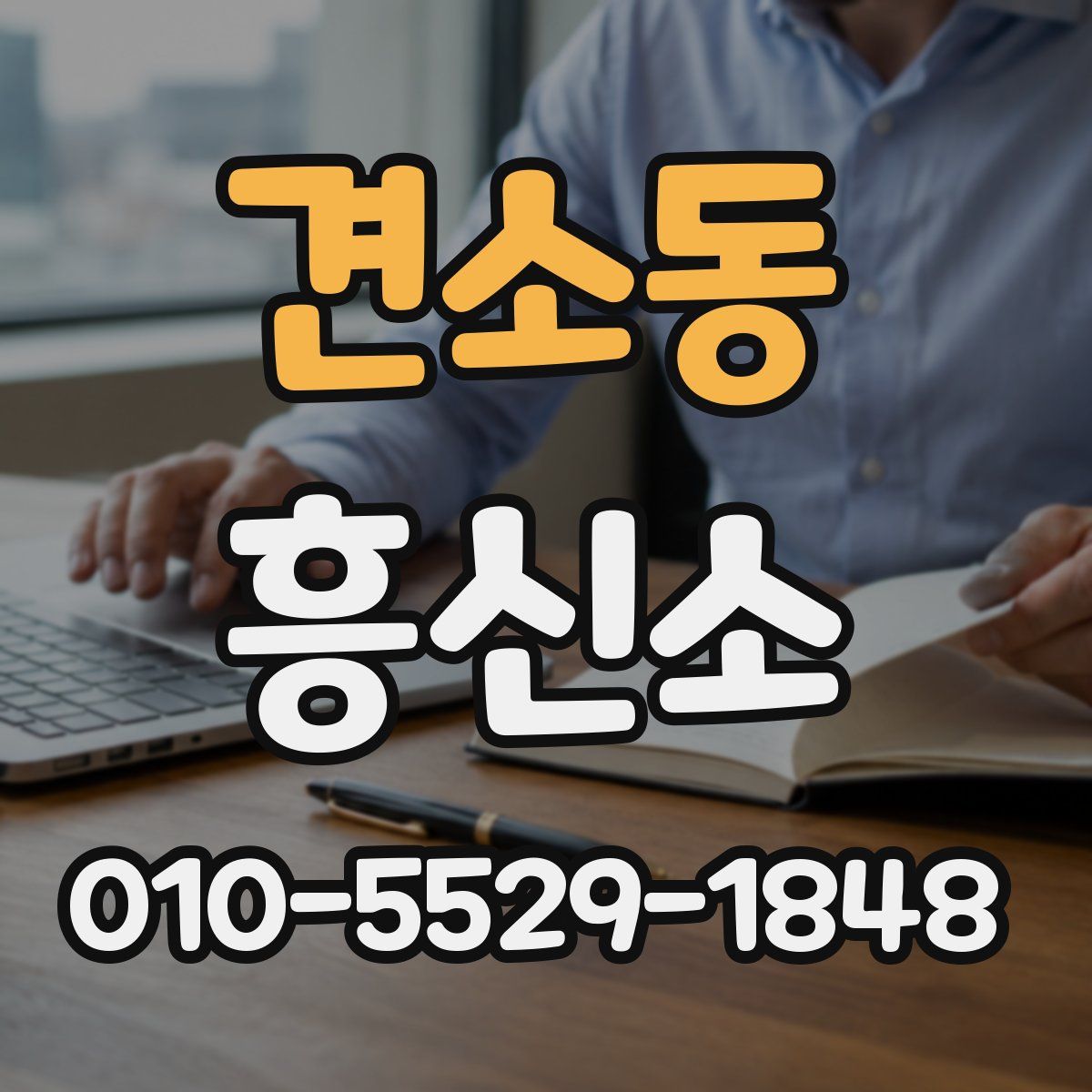 견소동 흥신소