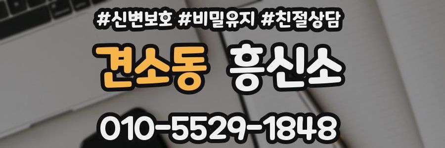 견소동 흥신소