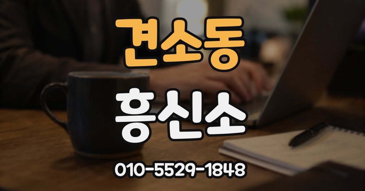 견소동 흥신소