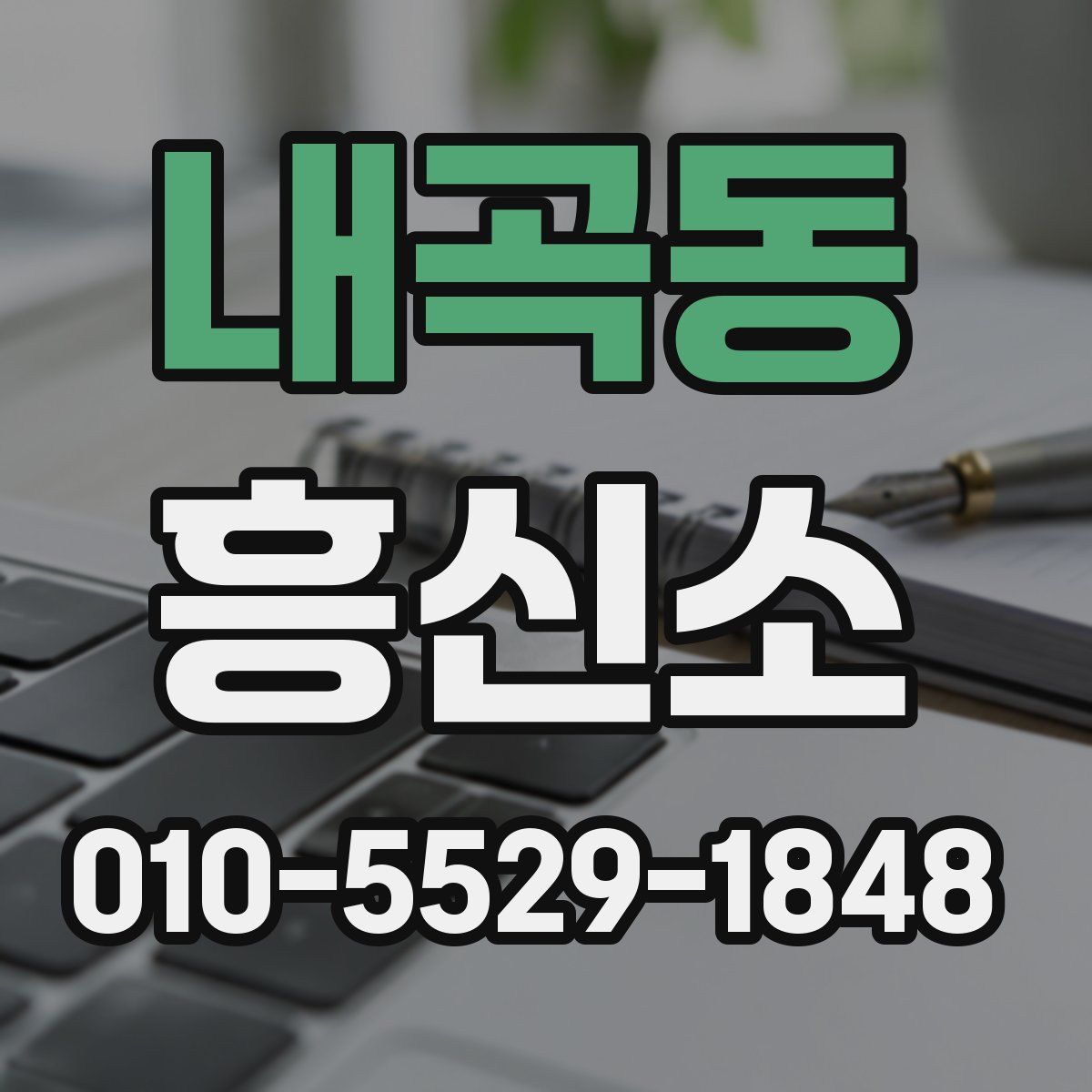 내곡동 흥신소