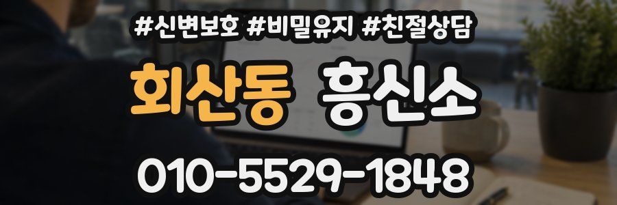 회산동 흥신소