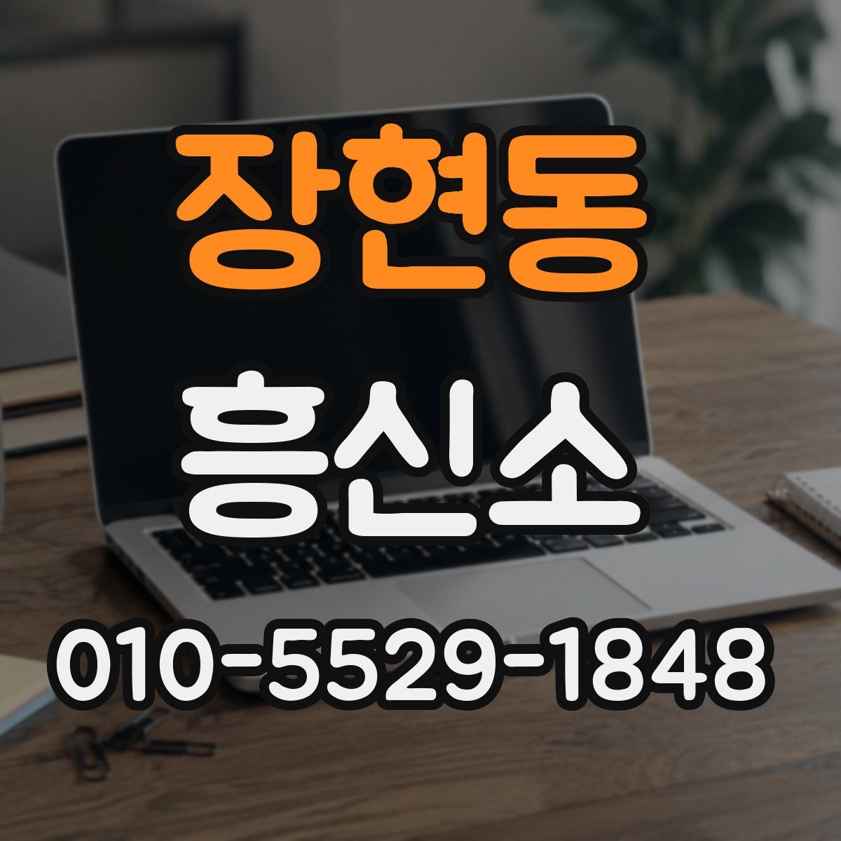 장현동 흥신소