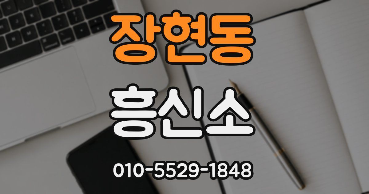 장현동 흥신소