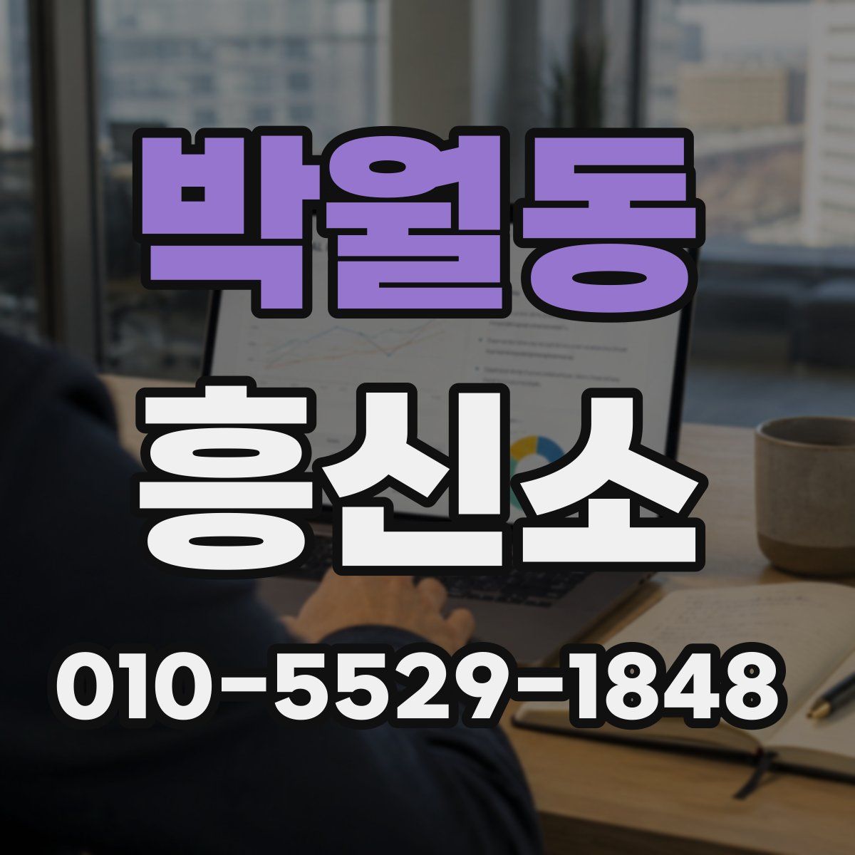 박월동 흥신소