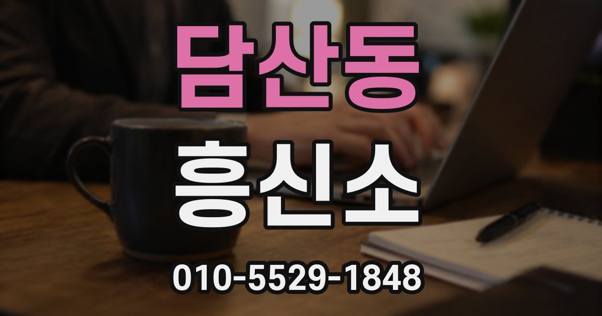 담산동 흥신소