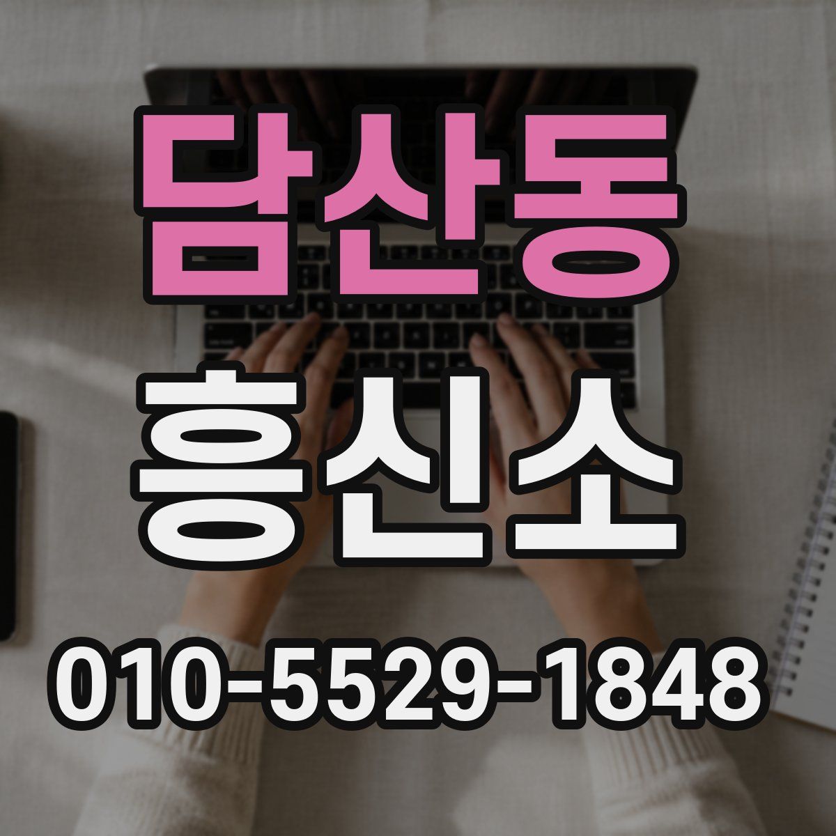 담산동 흥신소