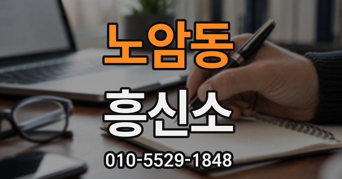 노암동 흥신소