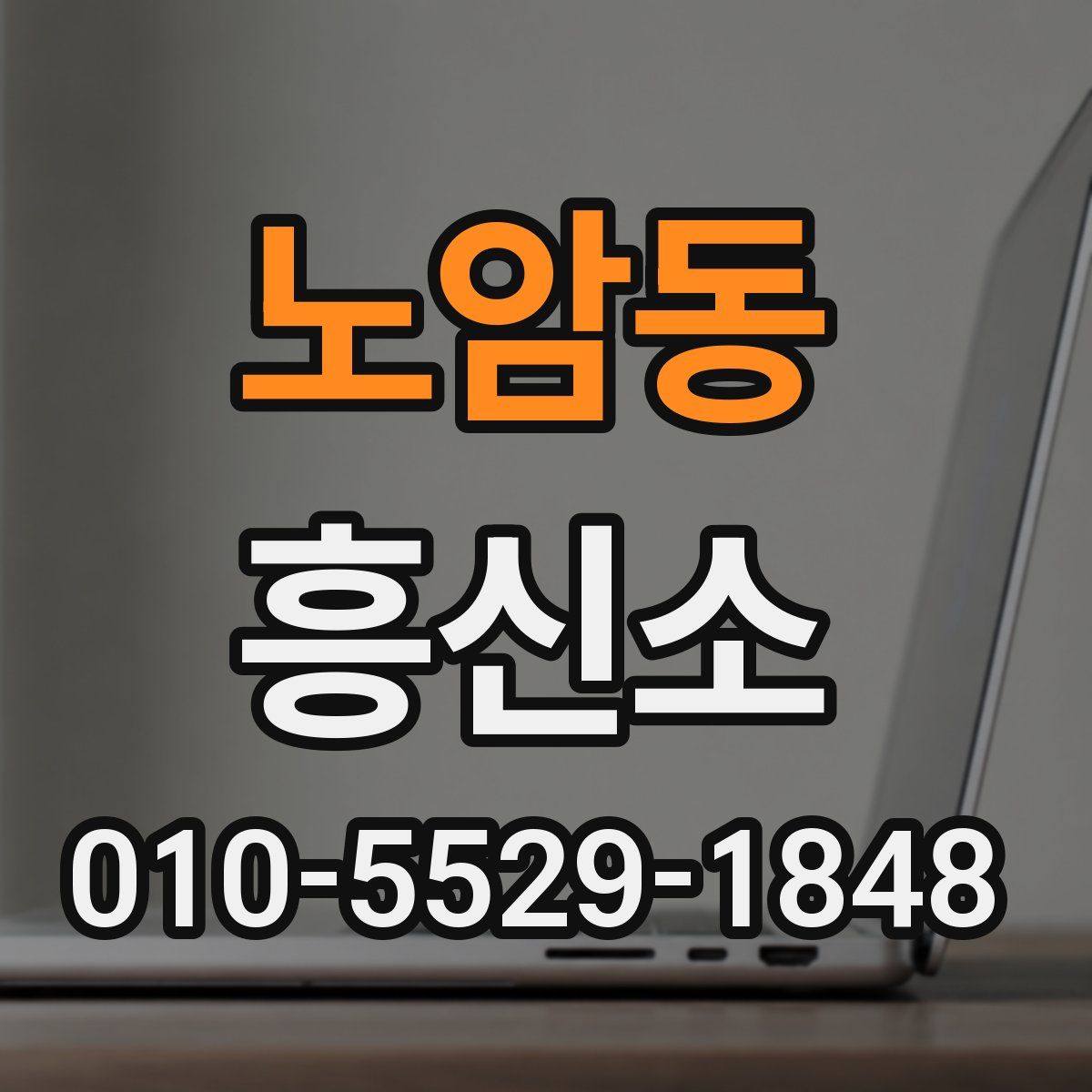 노암동 흥신소