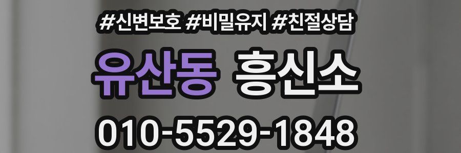 유산동 흥신소