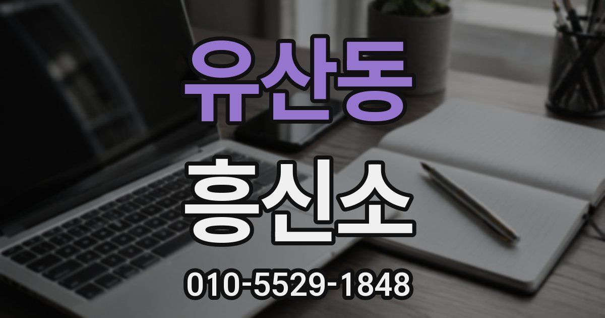 유산동 흥신소