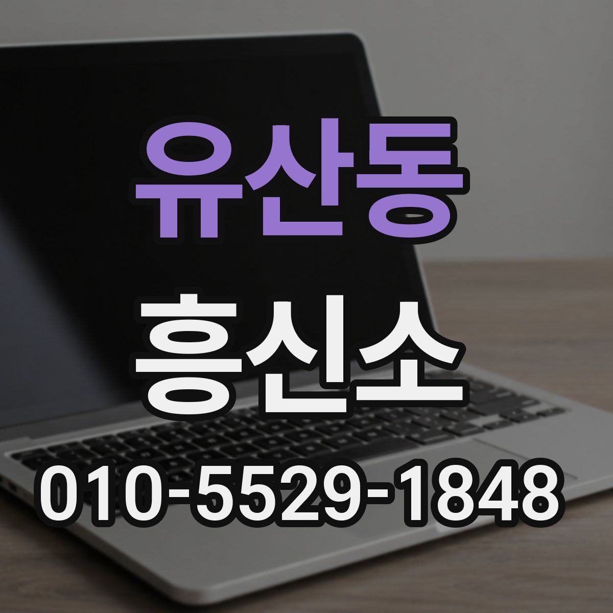 유산동 흥신소