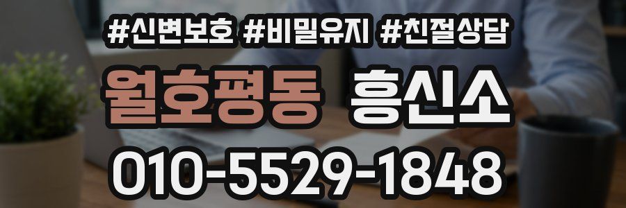 월호평동 흥신소