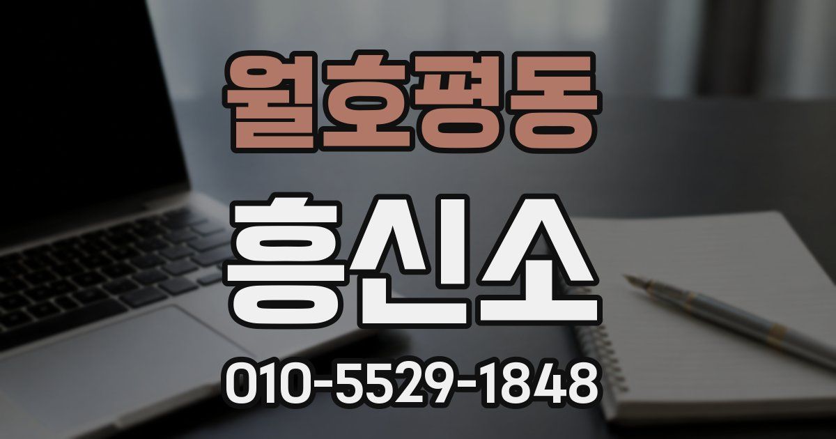 월호평동 흥신소