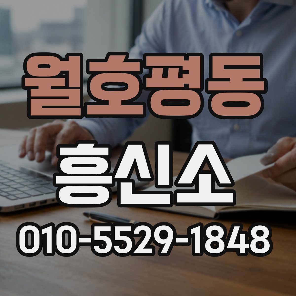 월호평동 흥신소