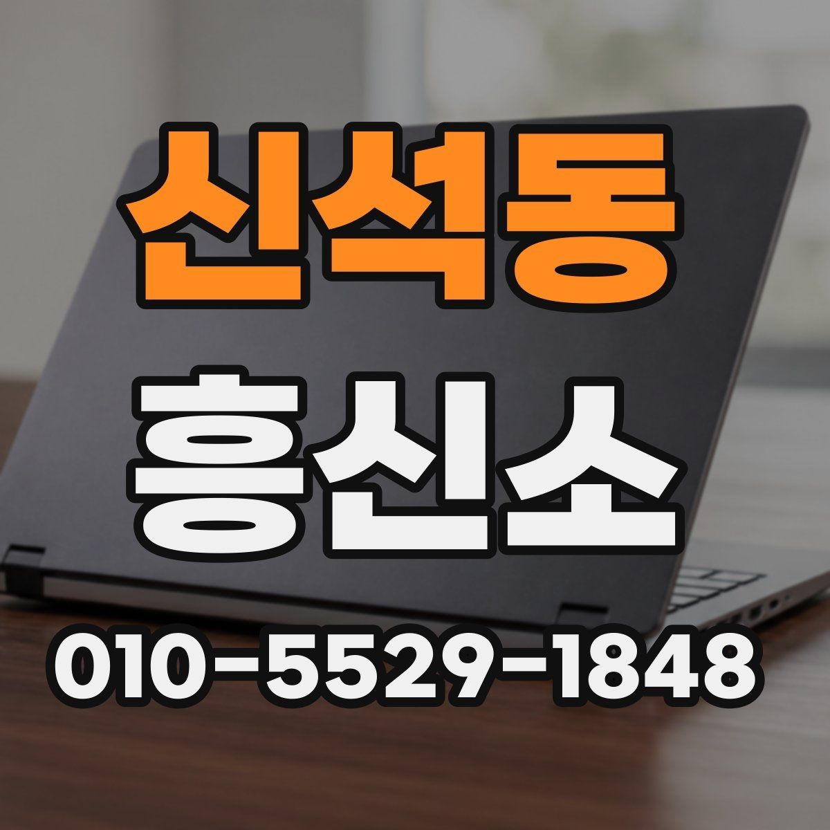 신석동 흥신소 업체별 상담 과정과 차이