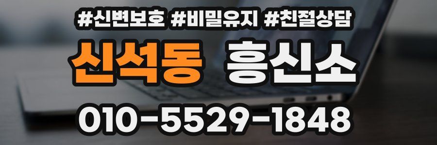 신석동 흥신소