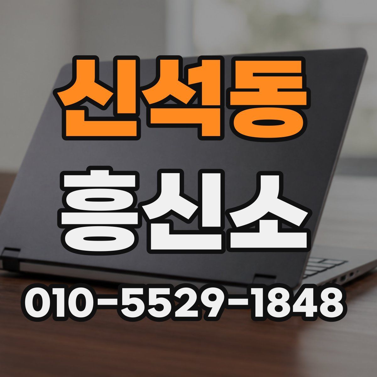 신석동 흥신소