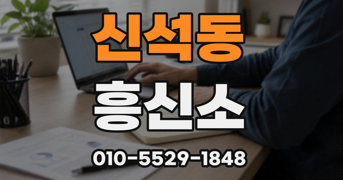 신석동 흥신소