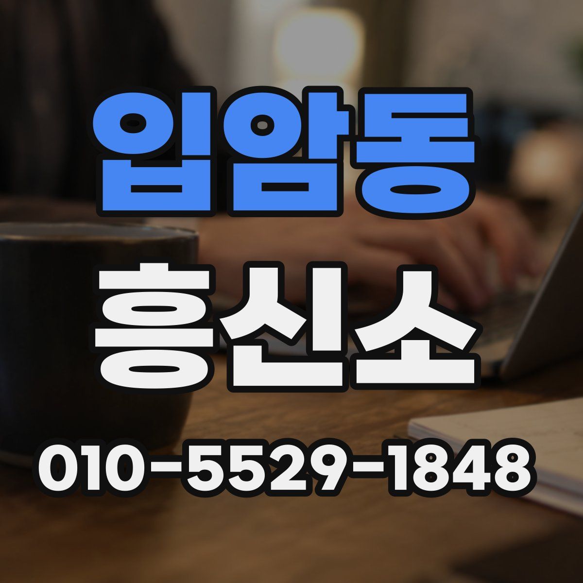 입암동 흥신소