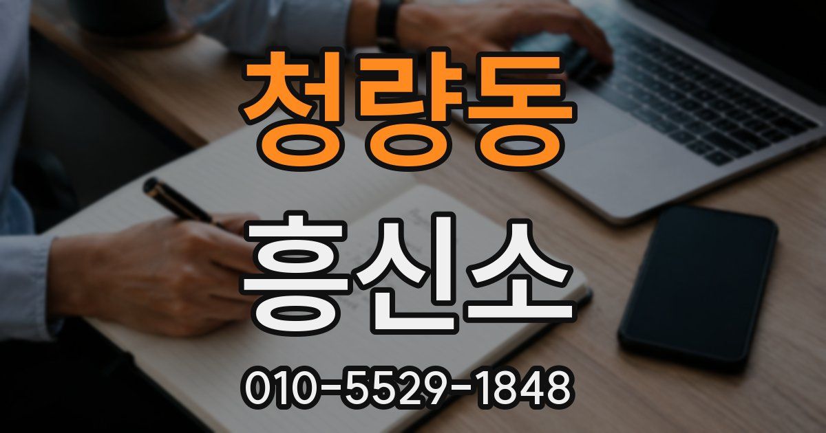 청량동 흥신소