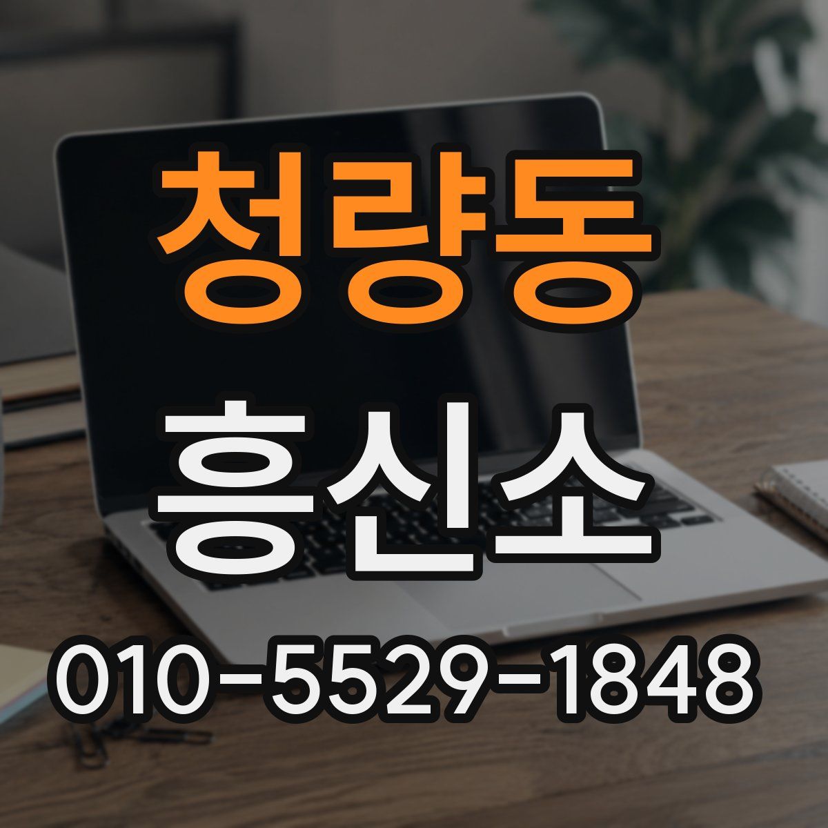 청량동 흥신소