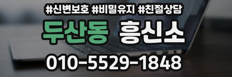 두산동 흥신소