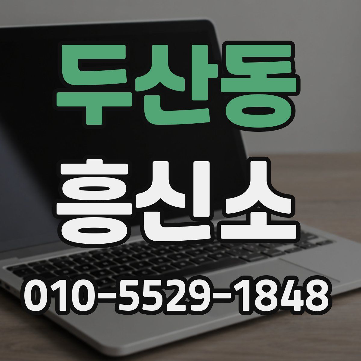 두산동 흥신소