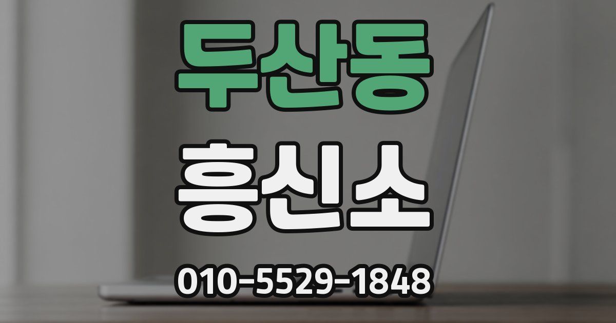 두산동 흥신소