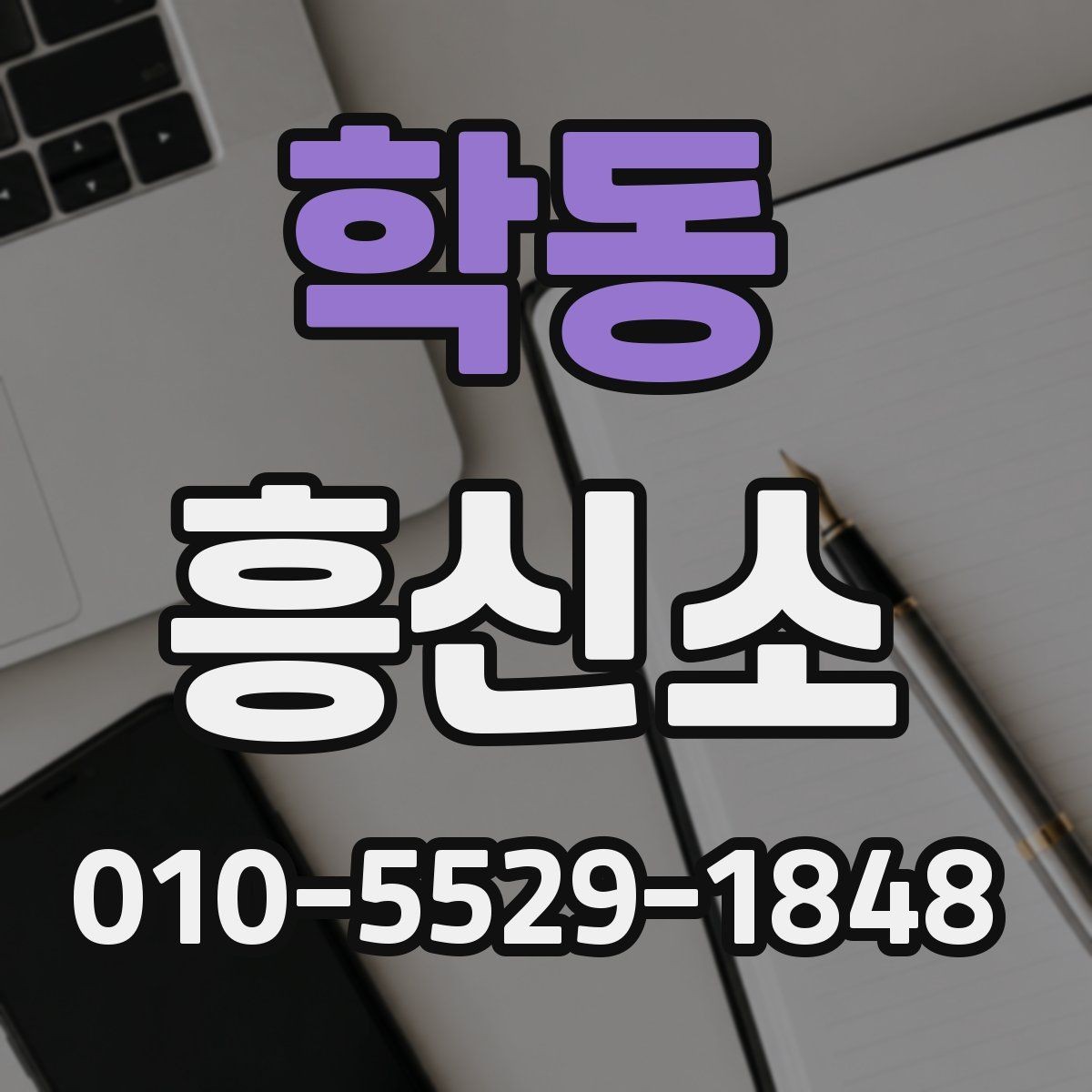 학동 흥신소 선택 전 확인해야 할 핵심 질문