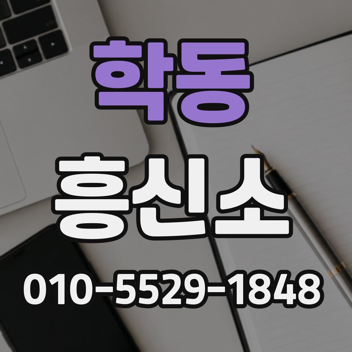 학동 흥신소