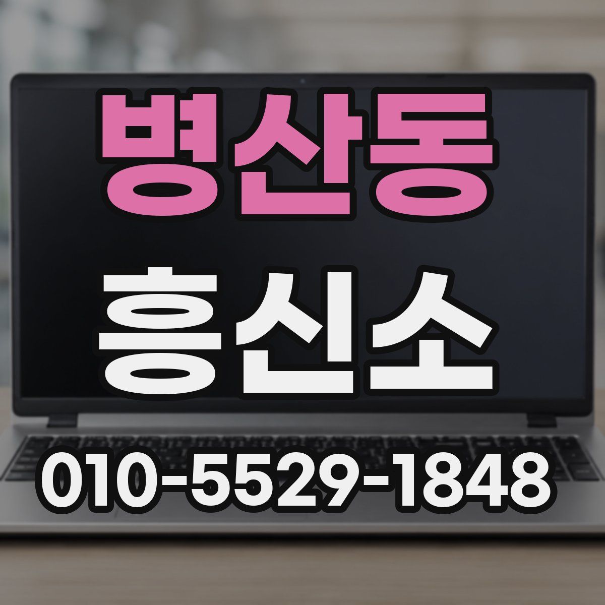 병산동 흥신소