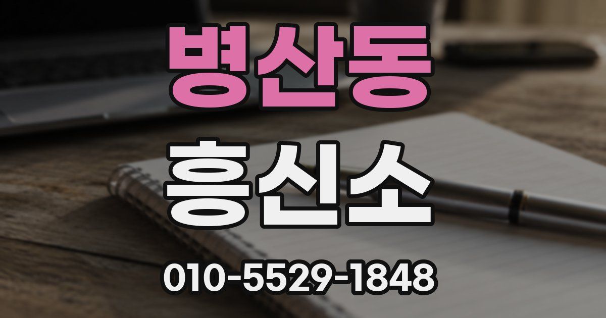 병산동 흥신소