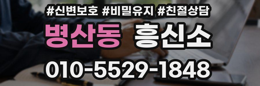 병산동 흥신소